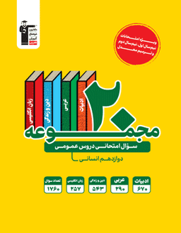 عکس ۲۰ مجموعه سوال امتحانی دروس عمومی دوازدهم انسانی قلم چی