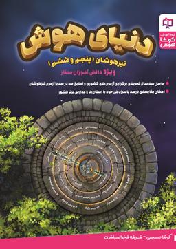 عکس دنیای هوش تیزهوشان پنجم و ششم کوشا هوش
