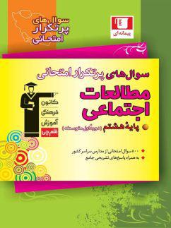 عکس سوال‌های پرتکرار امتحانی مطالعات اجتماعی هشتم