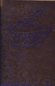 عکس گزیدهٔ خمسه نظامی