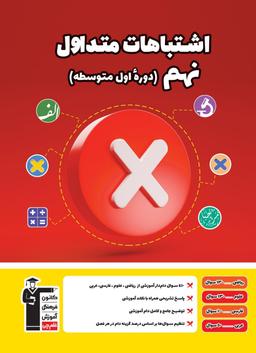 عکس اشتباهات متداول نهم قلم چی