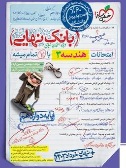 عکس بانک نهایی هندسه دوازدهم خیلی سبز