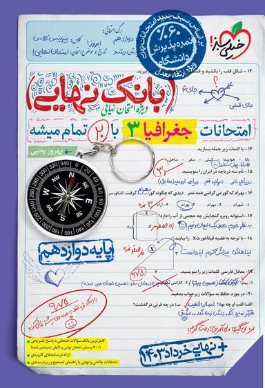 عکس بانک نهایی جغرافیا دوازدهم خیلی سبز