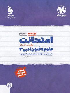 عکس امتحانت علوم و فنون ادبی دوازدهم مهروماه