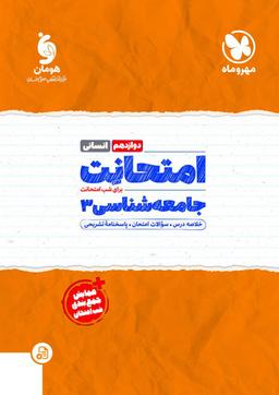 عکس امتحانت جامعه شناسی دوازدهم مهروماه