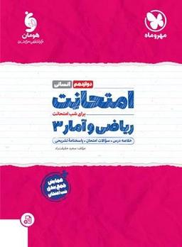 عکس امتحانت ریاضی و آمار دوازدهم انسانی مهروماه