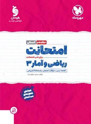 عکس امتحانت ریاضی و آمار دوازدهم انسانی مهروماه