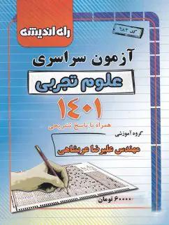 عکس دفترچه کنکور سراسری رشته تجربی ۱۴۰۱ راه اندیشه