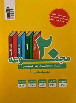عکس ۲۰ مجموعه سوال امتحانی دروس عمومی دهم رشته انسانی