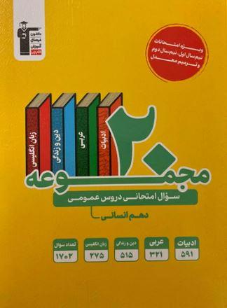 عکس ۲۰ مجموعه سوال امتحانی دروس عمومی دهم رشته انسانی