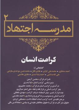 عکس مدرسه اجتهاد (مجموعه مقالات)