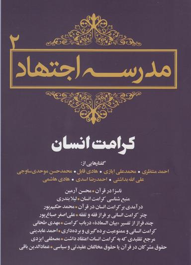 عکس مدرسه اجتهاد (مجموعه مقالات)