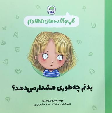 عکس گپ و گفت‌های مهم بدنم چه طوری هشدار می‌دهد؟ کیوی