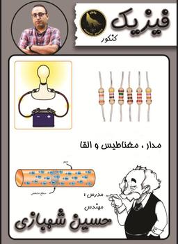 عکس جزوه مدار، مغناطیس و القا کنکور ۱۴۰۲ استاد شهبازی (رنگی)