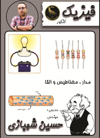 عکس جزوه مدار، مغناطیس و القا کنکور ۱۴۰۲ استاد شهبازی (رنگی)