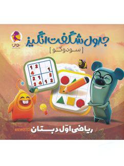 عکس جدول شگفت انگیز سودوکو ریاضی اول دبستان