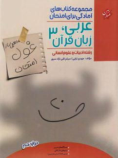 عکس غول امتحان عربی دوازدهم رشته انسانی