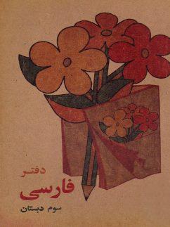 عکس دفتر فارسی سوم دبستان دهه ۶۰