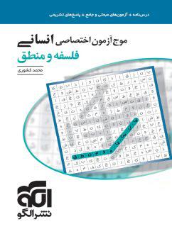 عکس موج آزمون فلسفه و منطق کنکور الگو