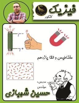 عکس جزوه مغناطیس و القا یازدهم استاد شهبازی (رنگی)