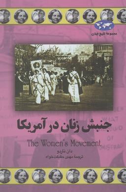 عکس جنبش زنان در آمریکا