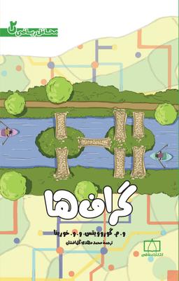 عکس محافل ریاضی ۲ گراف‌ها