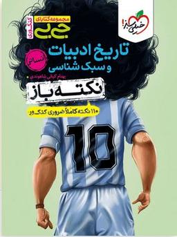 عکس تاریخ ادبیات و سبک شناسی انسانی نکته باز جیبی خیلی سبز