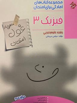 عکس غول امتحان فیزیک دوازدهم رشته تجربی مبتکران