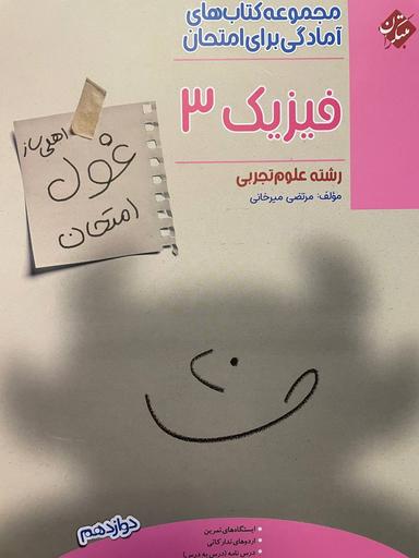 عکس غول امتحان فیزیک دوازدهم رشته تجربی مبتکران