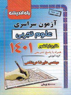 عکس دفترچه کنکور سراسری خارج از کشور رشته تجربی ۱۴۰۱ راه اندیشه