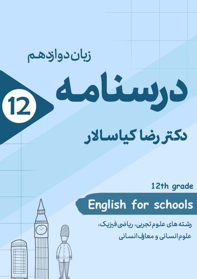 عکس درسنامه زبان دوازدهم استاد رضا کیاسالار (رنگی)