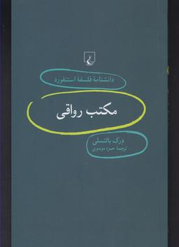 عکس مکتب رواقی