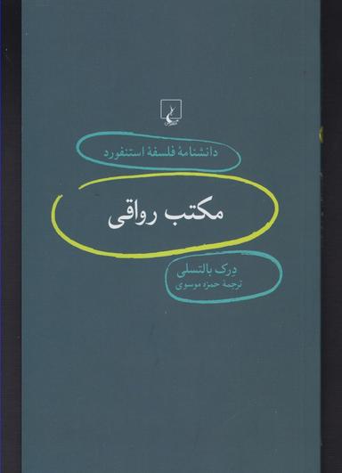 عکس مکتب رواقی