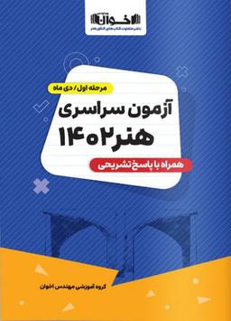 عکس دفترچه آزمون سوالات و پاسخنامه کنکور هنر ۱۴۰۲ اخوان