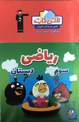 عکس فلش کارت ریاضی سوم دبستان