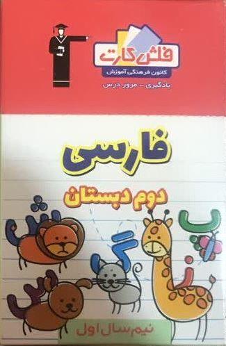 عکس فلش کارت فارسی دوم دبستان نیم سال اول