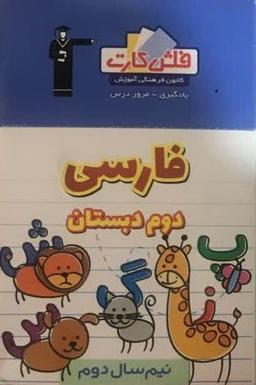 عکس فلش کارت فارسی دوم دبستان نیم سال دوم