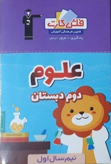 عکس فلش کارت علوم دوم دبستان نیم سال اول قلم چی