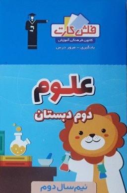 عکس فلش کارت علوم دوم دبستان نیم سال دوم