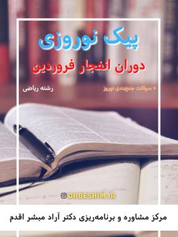 عکس پیک نوروزی دوران انفجار فروردین دکتر آراد مبشر رشته ریاضی (سیاه سفید)
