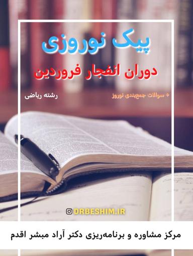 عکس پیک نوروزی دوران انفجار فروردین دکتر آراد مبشر رشته ریاضی (سیاه سفید)