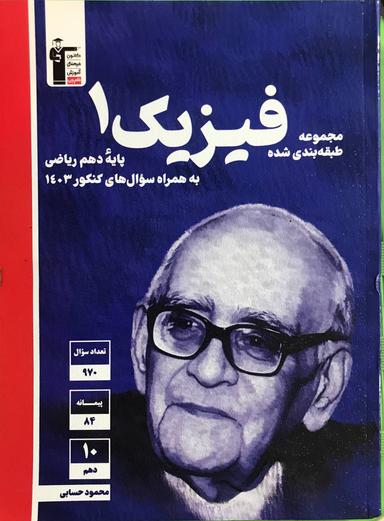 عکس فیزیک دهم تست رشته ریاضی قلم چی