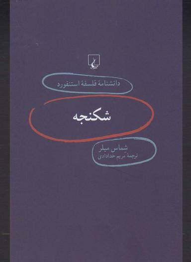 عکس شکنجه
