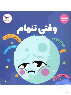 عکس کتاب وقتی تنهام پرستو قلم چی