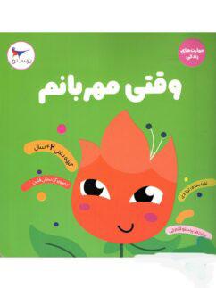 عکس کتاب وقتی مهربانم پرستو قلم چی