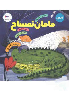 عکس کتاب مامان تمساح پرستو قلم چی
