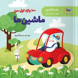 عکس ماشین‌ها ۱۰۰ واژه اول من