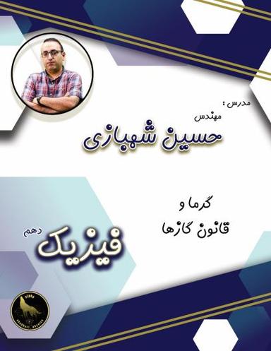 عکس جزوه گرما دهم استاد شهبازی (رنگی)
