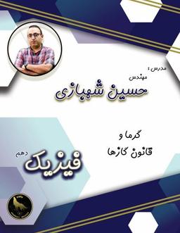 عکس جزوه گرما دهم استاد شهبازی (سیاه سفید)
