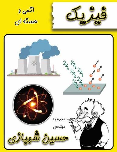 عکس جزوه فیزیک اتمی و هسته‌ای استاد شهبازی (رنگی)